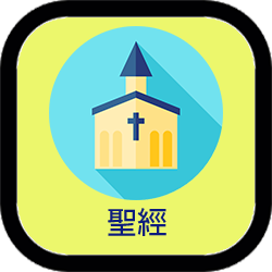 聖經