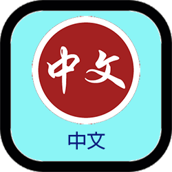 中文