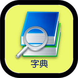 字典