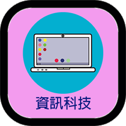 資訊科技