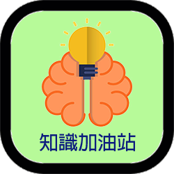 知識加油站