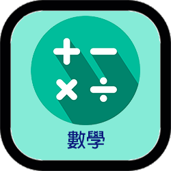 數學