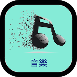 音樂
