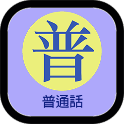 普通話