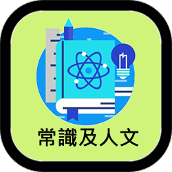 常識及人文