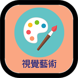 視覺藝術