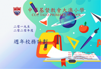 2019/20 週年校務計劃