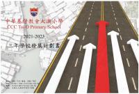 2021-2023學校三年發展計劃書