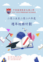 2025-2026_周年校務計劃