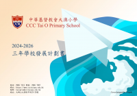 三年學校發展計劃書(2024-2026)